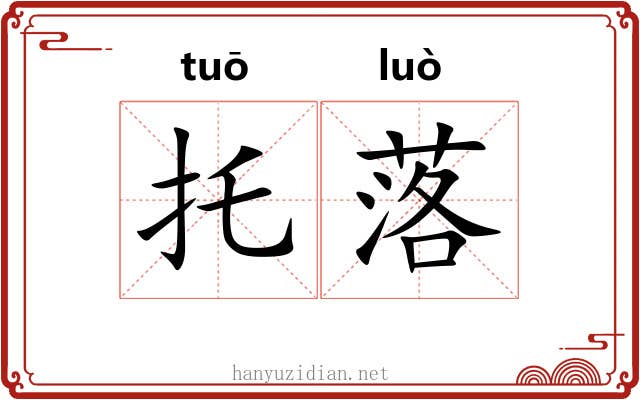 托落
