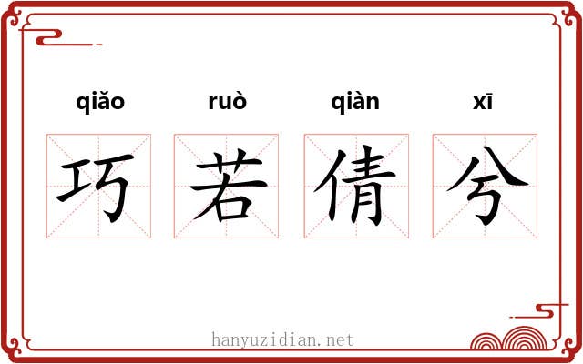 巧若倩兮 巧若倩兮