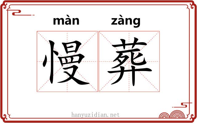 慢葬