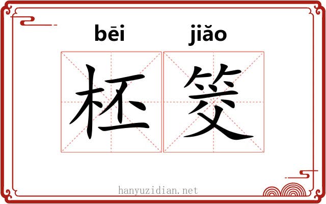 柸筊