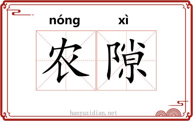 农隙 农隙