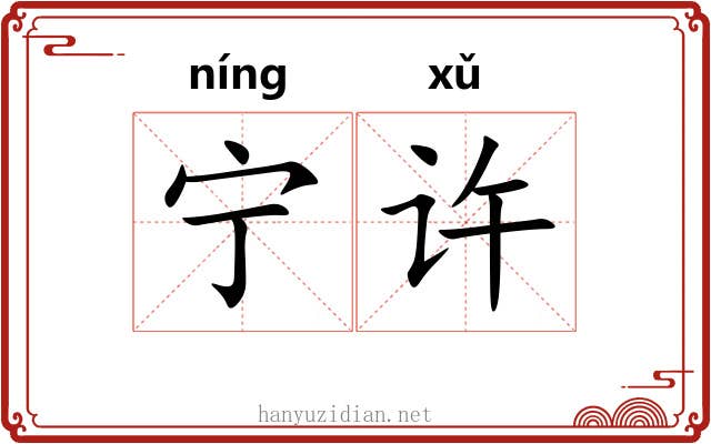 宁许 宁许