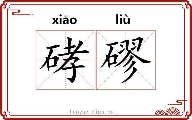 硣磟