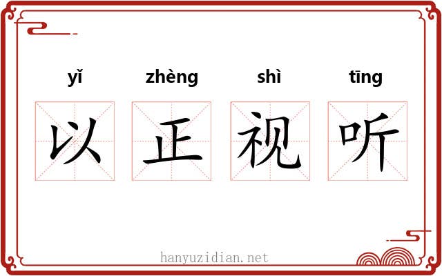以正视听 以正视听