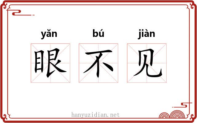 眼不见
