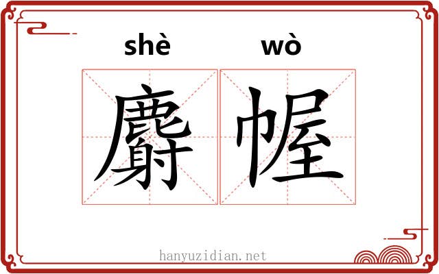 麝幄