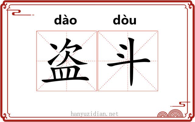 盗斗 盗斗