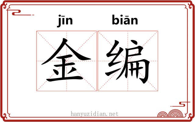 金编 金编