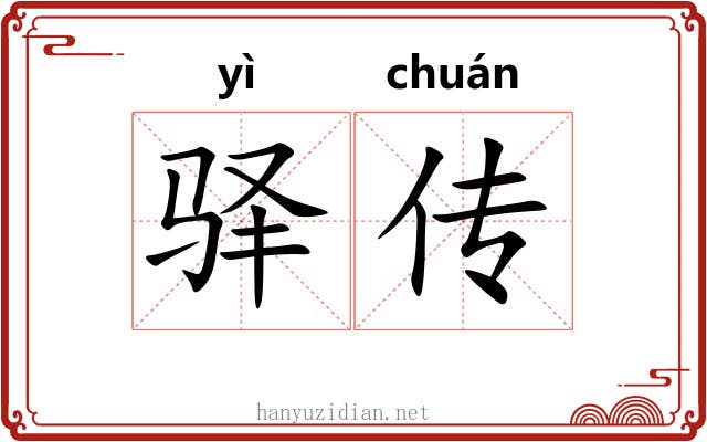 驿传 驿传