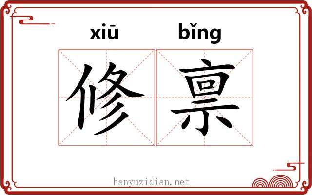 修禀