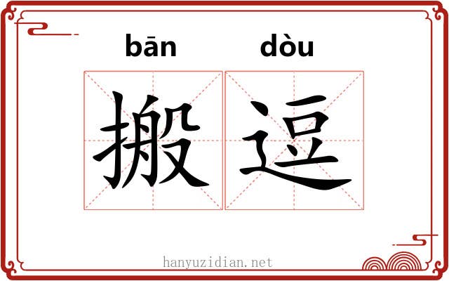 搬逗