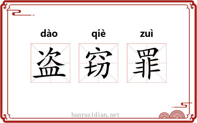 盗窃罪