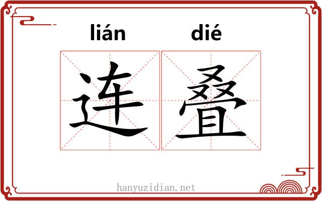 连叠