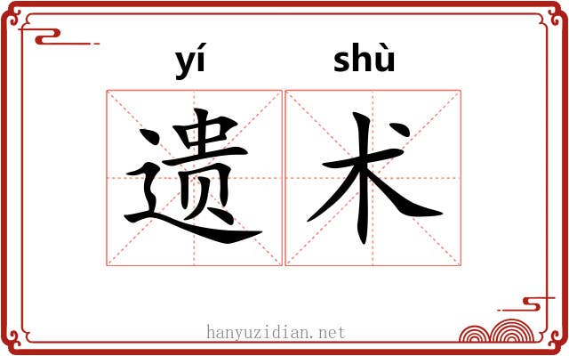 遗术 遗术