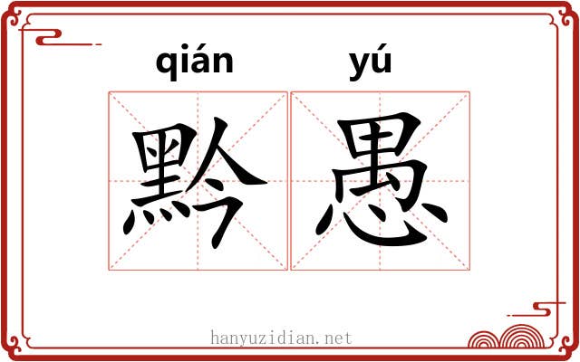 黔愚
