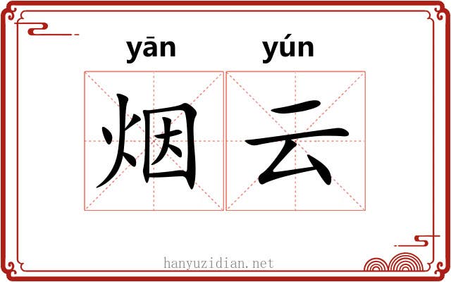烟云