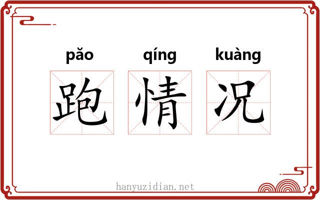 跑情况