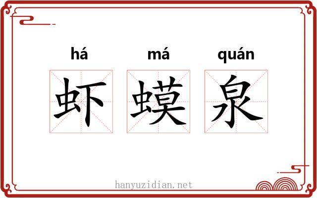 虾蟆泉