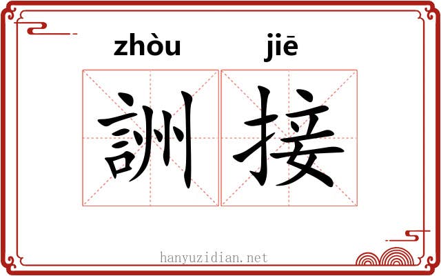 詶接 詶接