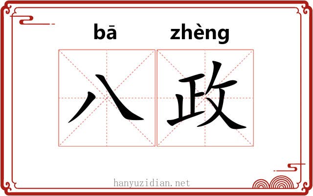 八政