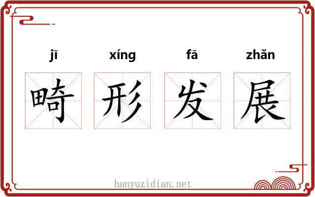 畸形发展 畸形发展