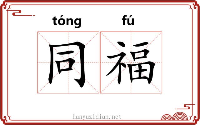 同福