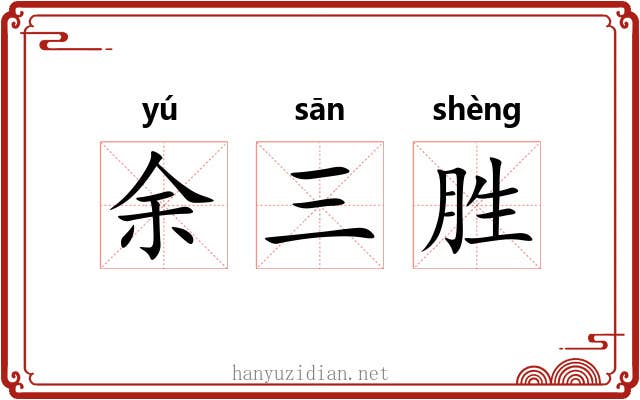 余三胜