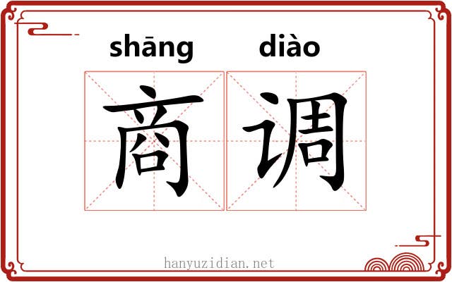 商调 商调
