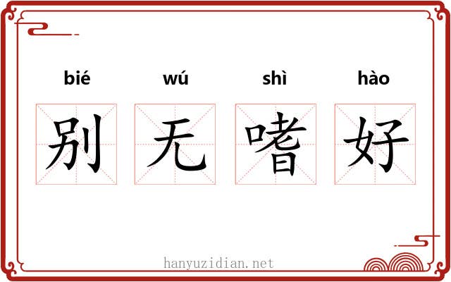 别无嗜好