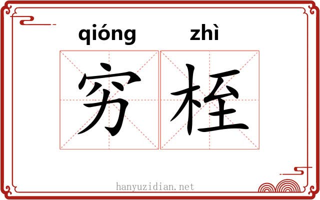 穷桎