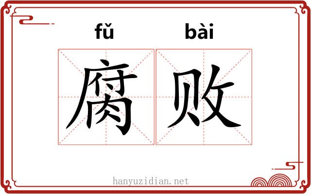 腐败
