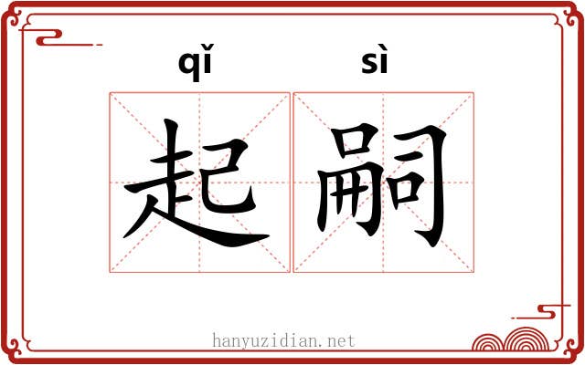 起嗣 起嗣