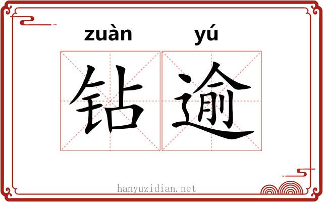 钻逾