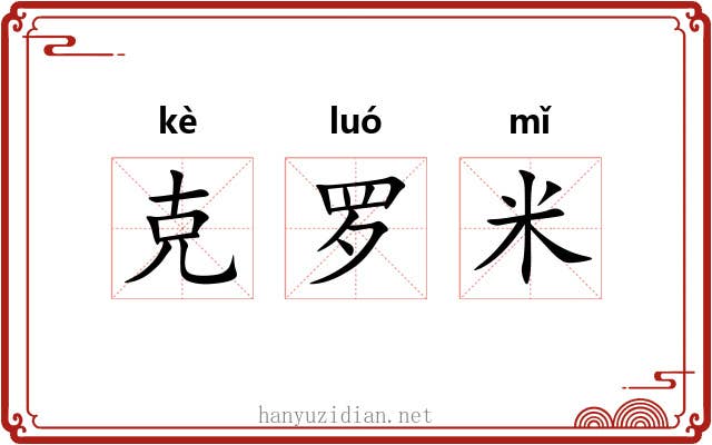 克罗米 克罗米