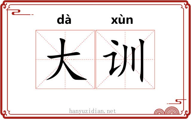 大训 大训