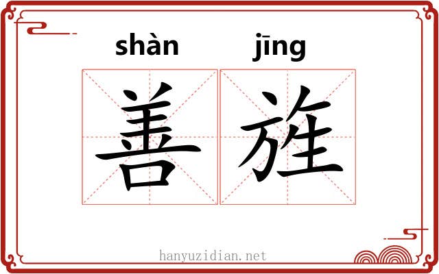 善旌