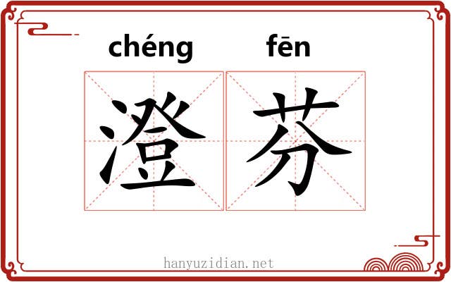 澄芬