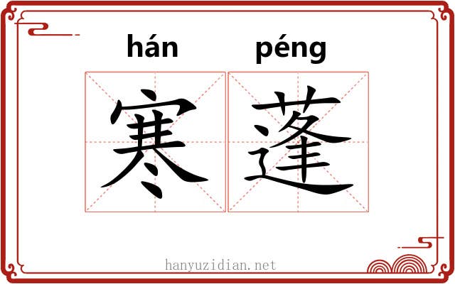 寒蓬 寒蓬