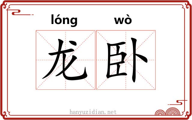 龙卧 龙卧