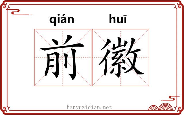 前徽