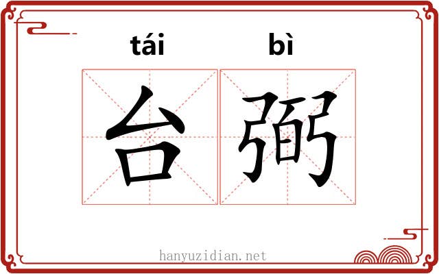 台弼