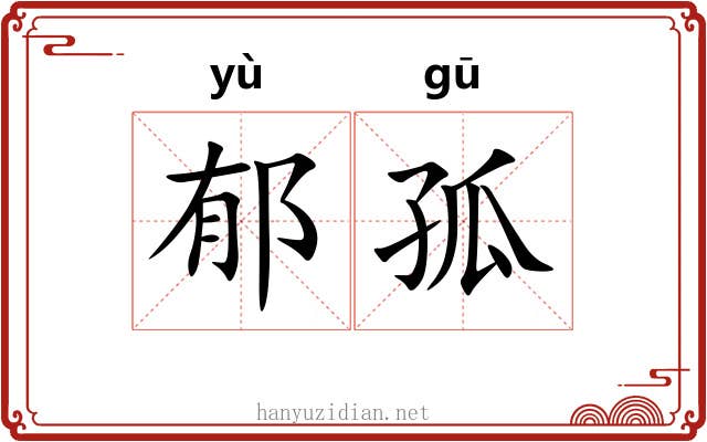 郁孤