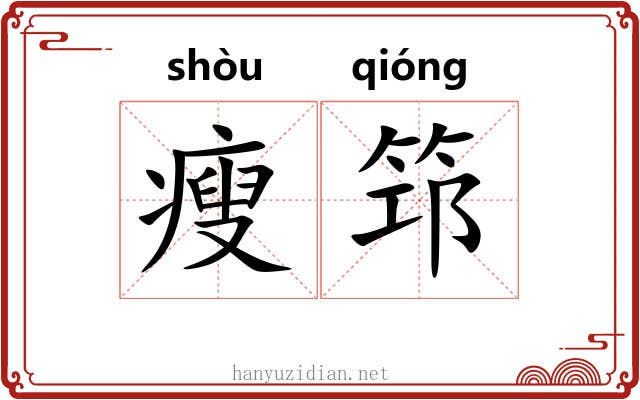 瘦筇