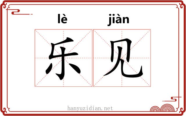 乐见
