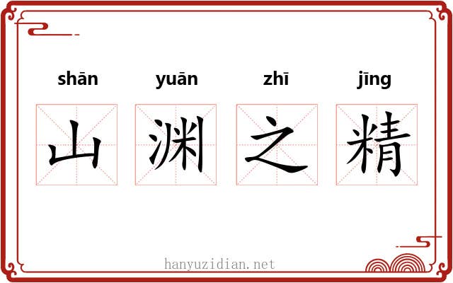 山渊之精 山渊之精