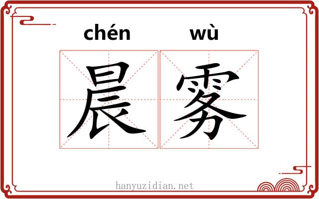 晨雾