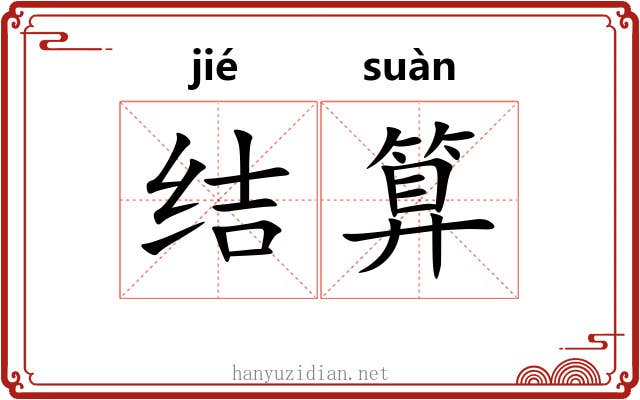结算