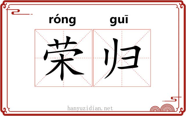 荣归 荣归