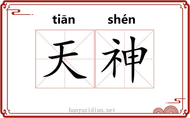 天神 天神