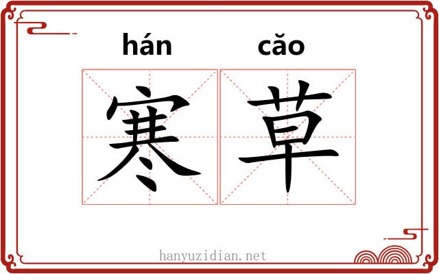 寒草 寒草
